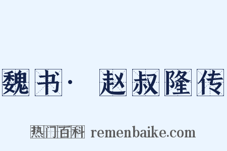 魏书·赵叔隆传是什么意思的图片